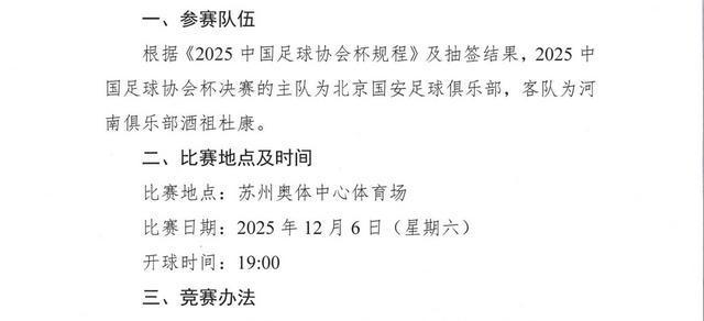 球迷福音！2025足协杯决赛改期，河南首进决赛对决北京